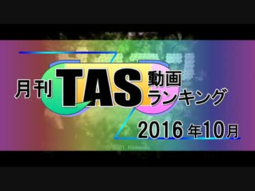 月刊TAS動画ランキング 2016年10月号