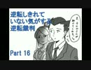 【実況】逆転しきれていない気がする逆転裁判　Part16