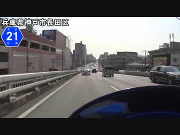 【バイク車載】ほぼ兵庫県道21号線(神戸～明石)