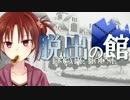 【フルボイス・ＡＤＶ式】脱出の館　～ESCAPE HOUSE～　第１０話