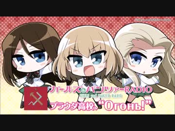 ガールズ＆パンツァーRADIO　プラウダ高校、“Огонь”！