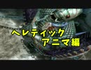 【FF10】攻略法を一切見ずにデアリヒターを倒す【実況】Part2