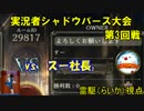 たった1人AAの俺が実況者シャドウバース大会で勝利を目指す　3回戦
