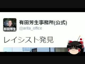 【ゆっくり保守】有田芳生事務所アカウント、一般人を盗撮し中傷。