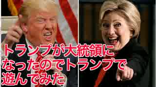 【爆】トランプが大統領になったのでトランプで遊んでみた【誕】