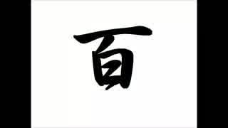初音ミクオリジナル「百」