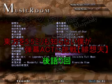 【実況】東方を5.5ミリも知らない僕が弾幕ACTに挑戦【後語り回】