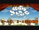 【実況】はがねオーケストラの世界を堪能する。Part.4【攻略編②】