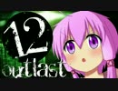 【OUTLAST】ゆかりん精神病院で精神崩壊 #12【VOICEROID+実況】