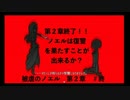 【実況プレイ】少女と悪魔の華麗なる復讐劇！被虐のノエル　第２話♯終