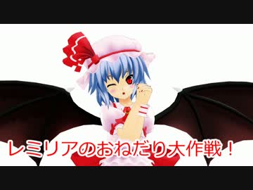 【東方MMD】レミリアのおねだり大作戦！【MMD紙芝居】