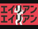 エイリアンエイリアン　歌ってみた　低空飛行ver まこちゅ