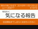 気になる報告 #1973