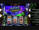 【パチスロ】トータル・イクリプス【設定6】 Last part