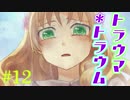 【トラウマ＊トラウム】アナタのトラウマ、なんだろな【実況】12