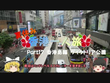 【ゆっくり】夏休み香港一人旅　part17　香港島編　ヴィクトリア公園