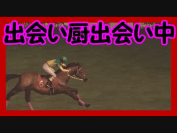 【Winning Post 8 2016】俺はこの世界でハーレムを目指す！ Part.31