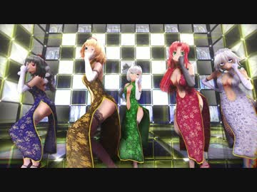 【東方MMD】アールビット式チャイナドレス娘達で「気まぐれメルシィ」