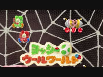 【実況】協調性０のヨッシーウールワールド part21