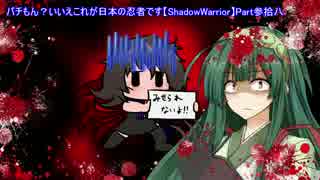 【VOICEROID実況】パチもん？いいえこれが日本の忍者です【ShadowWarrior】Part38