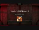 【MGO3】フルトン回収集 ver.3