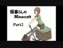 仮暮らしのMinecraft2