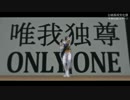 【JOJO学祭】唯我独尊ONLY_ONE【MMD】