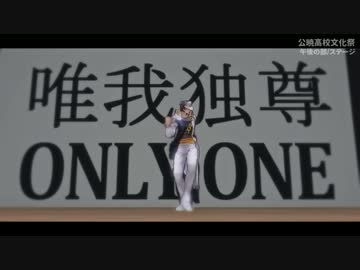 【JOJO学祭】唯我独尊ONLY_ONE【MMD】
