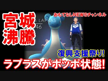 【東北被災地が緊急事態】 石巻にＧＯ！ラプラスの出現がポッポ状態！
