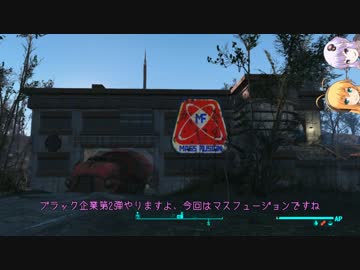 fallout4を観光せよ！21 ブラック企業名鑑 Mass Fusion社【ゆかマキ実況】