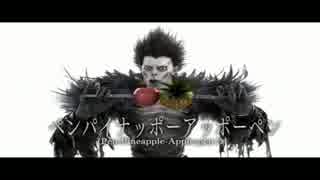 【リュークっぽく】PPAP／ 死神リューク feat PIKOTAROピコ太郎【歌ってみた】