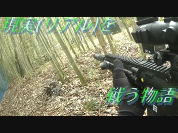 現実(リアル)を戦い抜く者の物語　ゆっくりサバゲー実況　第二十九回