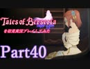 テイルズオブベルセリアを初見実況プレイしてみた【Part40】