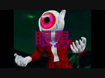 【実況】　目玉の化物に追い回されるホラーゲーム part1　【眼男】