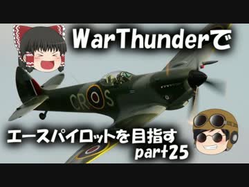 【PS4】WarThunderでエースパイロットを目指すpart25【ゆっくり実況】