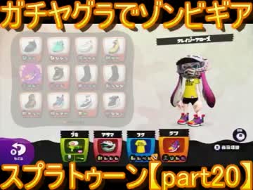 【ガチヤグラ】A帯からS+へのガチマッチ武者修行【part20】