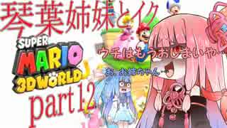 琴葉姉妹とイク！スーパーマリオ３Ｄワールドpart12【VOICEROID実況】