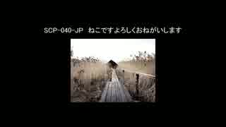 【ゆっくり朗読】SCP-040-JP　ねこですよろしくおねがいします【SCP財団】