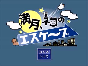 【満月、猫のエスケープ】猫も犬も大好きな2人で脱走する【実況】
