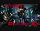 [一ヶ月で総復習] Watch Dogs 実況 Part14