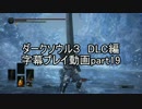 ダークソウル３　DLC編　字幕プレイ動画part19