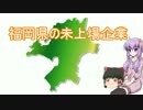 【結月ゆかり+霊夢】あなたの街の非上場企業【福岡県】