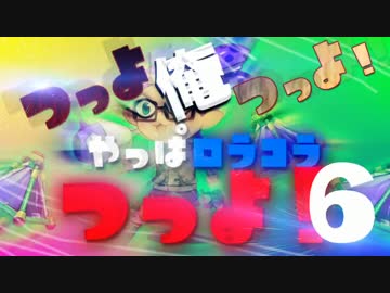【実況】つっよ、俺つっよ!やっぱロラコラつっよ!Part6【スプラトゥーン】