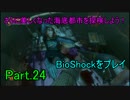 さらに美しくなった海底都市を探検しよう！BioShockをプレイ24