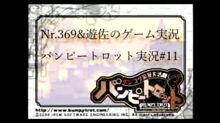 バンピートロット実況 Part11：「商人なんて不幸そのもの」