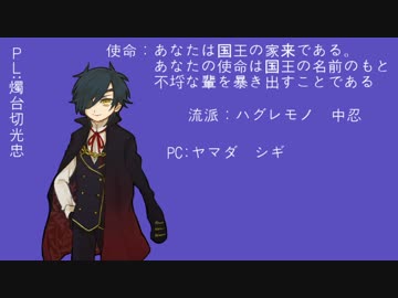 パーリィピーポーな伊達と長谷部のドキドキシノビガミ①【リプレイ】