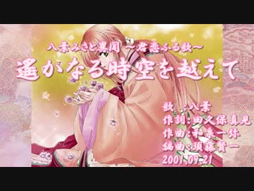 【ニコカラ】遙かなる時空を越えて【off vocal】