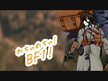 【BF1】みくりと茜のわちゃめちゃBF1！ -5-【ゆっくり＆VOICEROID実況】