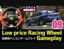 [09] フォルツァホライゾン3 低価格ハンコンプレイ チャンピオンシップ 1/3