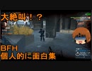 いちたか連合軍のＢＦＨ　面白集